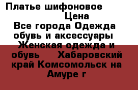 Платье шифоновое TO BE bride yf 44-46 › Цена ­ 1 300 - Все города Одежда, обувь и аксессуары » Женская одежда и обувь   . Хабаровский край,Комсомольск-на-Амуре г.